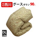 カバー付き!!【立体キルト】【昭和西川】羽毛布団 ダブル グースダウン90% 1.5kg 羽毛掛布団 ダブルロング DL 360dp以上 抗菌防臭 西川 昭和西...