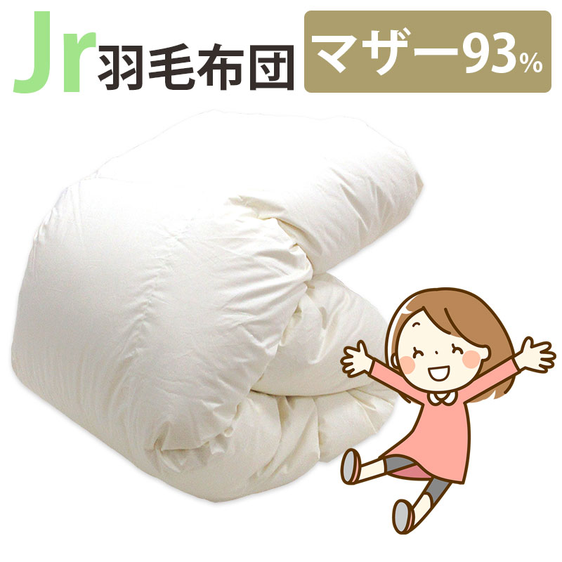 ジュニア用 羽毛布団 日本製 ポーランド産マザーグース93% 0.8kg 1.0kg 140×190cm シングル コンパクトサイズ ジュニアサイズ DP410以上 セミシングル ムレにくい ジュニア布団 二段ベッド セール 子ども ジュニア用 冬 掛け布団 側生地 綿100％ サンモト 送料無料