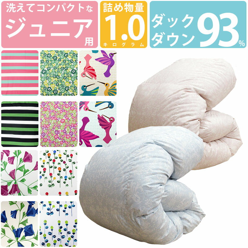 【今だけ！ふとんカバープレゼント】ジュニア用 洗える 羽毛布団 ダックダウン93% 1.0kg 140×190cm コンパクトサイズ 【ジュニアサイズ】エクセルゴールドラベル DP350以上 セミシングル ムレにくい ジュニア布団 子供部屋 キッズ 2段ベッド セール 子ども ジュニア用