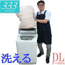 洗える羽毛布団【333シリーズ】甲州産 羽毛合掛け布団 ダブル ハンガリー産シルバーグース93%/日本製/ダブルロング/DL/350dp以上/羽毛ふとん/グース...