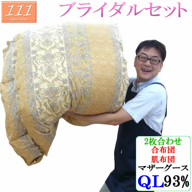 ◆商品番号：uauh-111 hmg93QL ●サイズ：210×210cm　クイーンロング ●詰めもの：ダウン93％、フェザー7％ 　　　　ハンガリー産マザーグースダウン使用 ●詰めもの重量…合布団：1.3kg 　　　　　　　　肌布団：0.8kg ●ダウンパワー：400以上 　　　　ロイヤルゴールドラベル ●ふとんがわ：綿100％ 　　　　80サテン超長綿使用 ●両面同柄 ●合布団：立体キルト 　肌布団：完全タタキキルト ●8ヵ所ループ付き ●日本製（甲州産） ※モニターの発色具合により、実際のものと色が異なる場合がございます。 ※特典のカバーはご希望の色柄に添えない場合もございます。品切れの際はご容赦下さいませ。 羽毛布団の『色柄おまかせ』について★ 羽毛布団の色柄は入荷時期により、かわっていきます。 羽毛布団の色柄を選ぶ選択肢に『色柄おまかせ』がございますが、 ページ掲載のものと同じ色柄になる場合もございます。 ご注文後、商品発送後はキャンセル・返品はできませんので、 ご了承の上、ご注文下さいますようお願いいたします。 羽毛布団は専用バッグでお届けいたします☆ 羽毛布団は通気性の良い専用のバッグに入れてお送りします。 （色や形は多種多様で、専用バッグはほとんど海外製となります） お布団を使われない時期は、こちらの専用バッグに入れて保管することをおすすめします。 ★掲載商品の在庫について 当店サイトは実店舗も兼ねて運営している為、一部実店舗と在庫を共有している商品がございます。 「在庫有り」の表示があっても、ご注文後に欠品が発生する場合がございます。 在庫がご用意できなかった場合はキャンセル処理となります。あらかじめご了承ください。お買い得！！単品よりもセットがお得 ━111シリーズ羽毛布団を10年以上使われているお客様へ━ お布団の長期使用により、側生地の傷み、へたりや偏りが出てきた場合、 まずはご相談くださいませ ブライダル寝具は、永年使えるように ゆっくり時間をかけて丁寧に作られた、職人自慢の逸品です。 [こだわり☆羽毛布団] こちらから選んでください♪ 　 ↓　 　↓　 　↓ お布団に相性抜群のカバーをプレゼント [2枚選べる高級特典カバー] カバー2枚プレゼント！ 1.「パイルン」or「80ラムコ」 2.「80ラムコ」or「フラリネ」 上記カバーからそれぞれ1枚ずつお選びください。