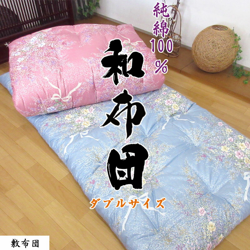 【敷カバープレゼント】【純綿100％】綿わた敷布団 約140×200cm ダブル 8.4kg 純綿/職人/手作り/日本製/和ふとん/綿わた/敷き布団/和布団/綿/丸めれる/わた/和式 綿わた/綿敷布団/いつきのふとん
