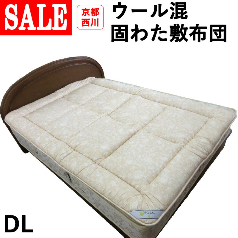 【京都西川】【敷カバー付き】シッカリ固め！ 四つ折りウール混固わた敷きふとん ダブルロング 140×210cm 厚め/厚手/敷き布団/敷きふとん/しきふとん/ヘタリにくい/シングル/固綿/ローズ