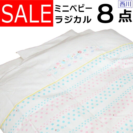 【SALE】【西川】ベビー ふとんセット ラジカル 8点セット ミニベビー組ふとん/6点/7点/8点/ベビーふとん/ベビー/赤ちゃん/ねんね/セット/ウオッシャブル/洗える/新生児【京都西川】【日本製】【送料無料】【送料無料】 西川 【SALE】【西川】ベビー ふとんセット ラジカル 8点セット ミニベビー組ふとん/6点/7点/8点/ベビーふとん/ベビー/赤ちゃん/ねんね/セット/ウオッシャブル/洗える/新生児【京都西川】【日本製】【送料無料】【送料無料】 西川