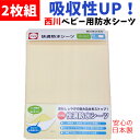 【ポスト投函！メール便なら送料無料！】 2枚セット 日本製 【西川】 ベビー防水シーツ 70×120cm/キッズ/おねしょ/パッド/赤ちゃん/ねんね/丸洗い/お昼寝/送料無料