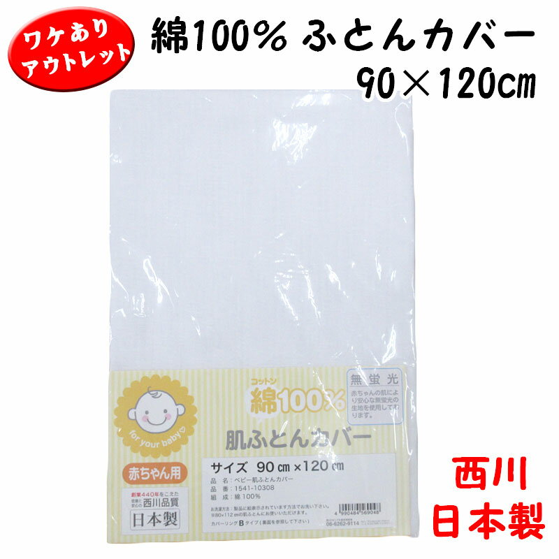 【ポスト投函！メール便なら送料無料】【アウトレット・訳アリ商品】【西川リビング】ベビー 掛けカバー 無地白 ガーゼ 掛けカバー 90×120cm 綿100％ ガーゼカバー 赤ちゃん 日本製 西川