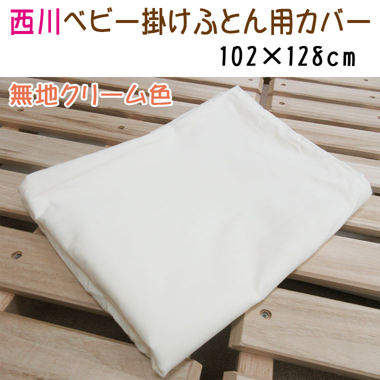 【ポスト投函！メール便なら送料無料！】日本製 大特価品!!【京都西川】ベビー掛けふとん用カバー 無地 クリーム 102×128cm/赤ちゃん/ねんね/洗い替え/綿100％/丸洗い/ふとんカバー/sale/セール 2