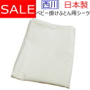 日本製 大特価品!!【京都西川】ベビー掛けふとん用カバー 無地 クリーム 102×128cm/赤ちゃん/ねんね/洗い替え/綿100％/丸洗い/ふとんカバー/sale/セール