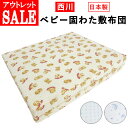 【訳あり商品・アウトレット】西川 ベビー敷きふとん ベビーふとん 赤ちゃん ねんね 敷布団 【西川】【送料無料】【出産祝い】