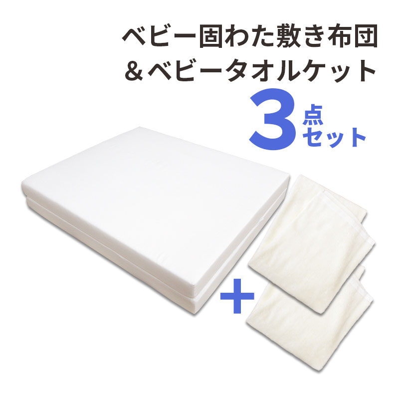 【西川】【敷き布団＆タオルケット×2の3点セット】「しっかり固綿タイプ」ベビー敷布団（2つ折れタイプ）タオルケット パイル 綿100％ 無地 クリーム ホワイト【京都西川】【安心の日本製】【送料無料】