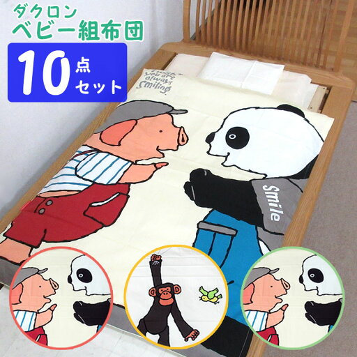 【在庫処分品】【訳あり アウトレット品】ダクロン 洗える ベビーふとん 10点セット 組ふとん ウォッシャブル 赤ちゃん ベビーふとんセット ベビー組ふとん 日本製 新生児 送料無料 【在庫処分品】【訳あり アウトレット品】ダクロン 洗える ベビーふとん 10点セット 組ふとん ウォッシャブル 赤ちゃん ベビーふとんセット ベビー組ふとん 日本製 新生児 送料無料