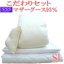 甲州産【555シリーズ】羽毛布団6点セット シングル/ハンガリー産マザーグース93％/1.3kg/400dp/ロイヤルゴールド/組布団/増量/掛け敷き枕/西川カバー/ウール/羊毛混/固わた/抗菌防臭/新生活/引っ越し/シングルロング/綿100％/白/セール/布団セット/送料無料