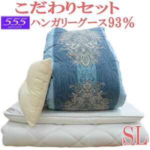 甲州産【555シリーズ】羽毛布団6点セット シングル/ハンガリー産グースダウン93％/1.3kg/350dp/エクセルゴールド/組布団/増量/掛け敷き枕/西川カバー/ウール/羊毛混/固わた/抗菌防臭/新生活/引っ越し/シングルロング/綿100％/白/セール/布団セット/送料無料