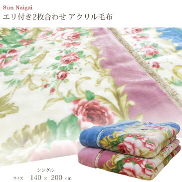 【70%オフ!旧柄処分品!】【日本製】エリ付き 2枚合わせ アクリル毛布 シングル 140×200cm/エリ付き2重毛布/あったか/ソフトタッチ/冬用/洗える/毛布/冷え/静電気抑制/耐久性/エリ付き/衿/無地/泉大津/セール/SALE