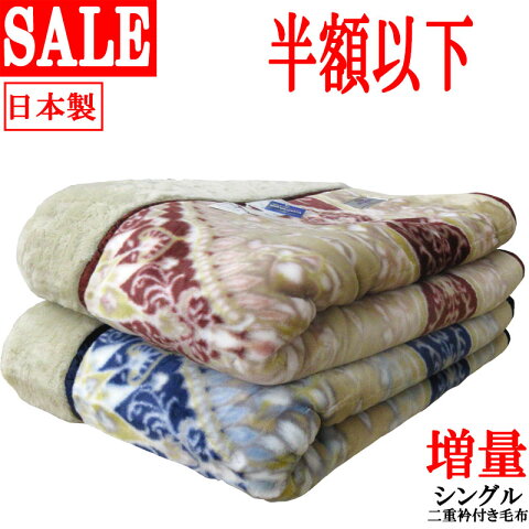 【約66％オフ！旧柄処分品！】【日本製】エリ付き 2枚合わせ アクリル毛布 シングル 140×200cm 静電気抑制/エリ付き2重毛布/あったか/ソフトタッチ/冬用/洗える/毛布/冷え/静電気抑制/耐久性/エリ付き/衿/パチパチしない/泉大津/セール/クラカーボ/パレルモ