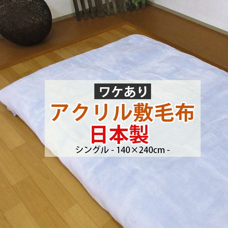 【訳あり商品・アウトレット】【問屋在庫処分品】【送料無料】敷毛布 フラットシーツ シングル 140 240cm 日本製 無地 シンプル シーツ 毛布シーツ 1枚もの