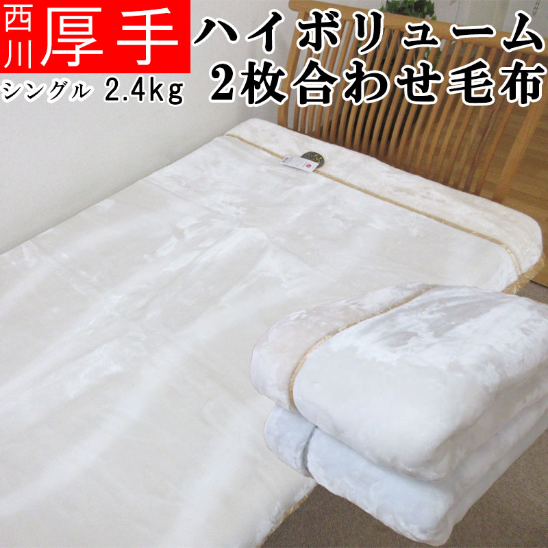 送料無料♪【西川】 2.4kg ふっくらあたたか二重毛布 シングル/140×200cm/ハイボリューム2枚合わせ/あったか/ふんわりふかふか/冬用/洗える/毛布/冷え/ポリエステル/エリ付き/衿/無地系/京都西川/西川製/オーロラ/セール/SALE