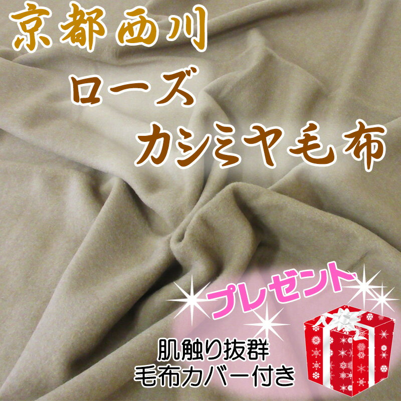 【専用毛布カバープレゼント！】カシミヤ毛布 シングルサイズ 140×200cm 京都西川 ローズ毛布 カシミヤ100％ 日本製