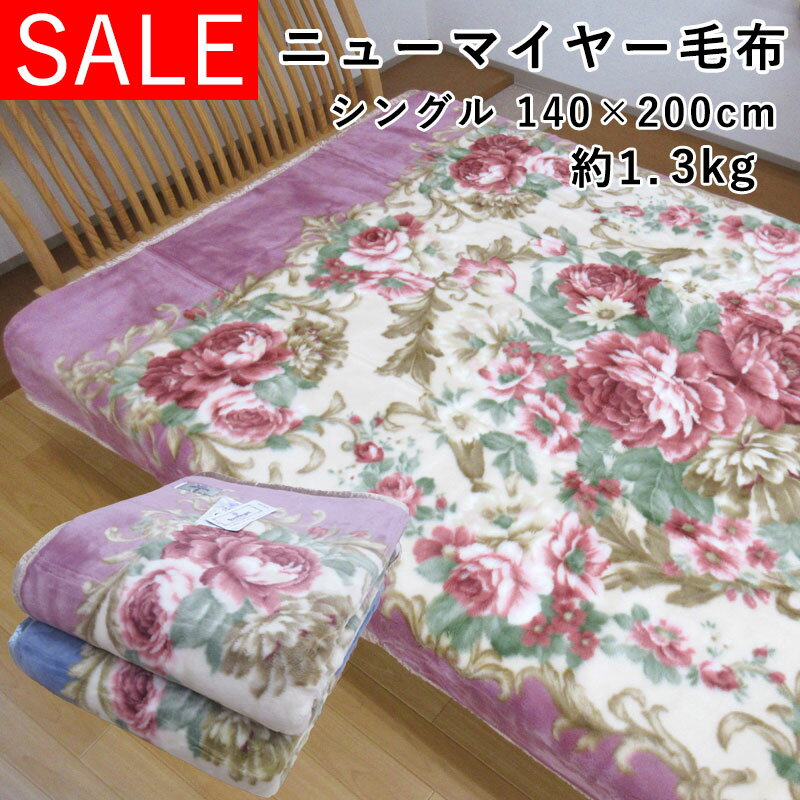 【約62%OFF！】 軽い毛布 日本製 ニューマイヤー毛布 シングルサイズ 約1.3kg 洗える アクリル毛布 泉大津 ふわふわ もこもこ 一重毛布 SALE セール 内外毛織 送料無料