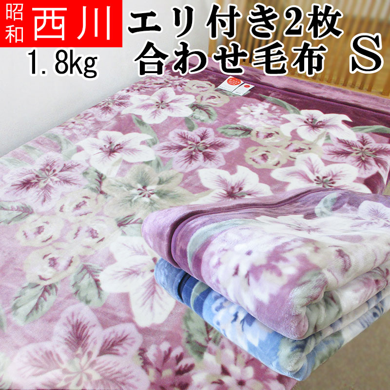 1.8kg 2枚合わせ毛布 シングルサイズ 洗える エリ付き 合わせ毛布 ふわふわ/もこもこ/ズレにくい/二重毛布/寒がり/冷え性/西川/毛布/ブランケット/ポリエステル/オードリー/ロザリンド