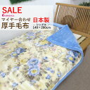 【SALE】 毛布 シングル ロマンス小杉 ポリエステル100% マイヤー合わせ 毛布 掛け毛布 140×200cm 静電気抑制 日本製 泉大津 洗える あった...
