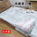 【68%オフ! 超お得SALE】高級 アクリル エリ付き合わせ毛布 シングルサイズ 140×200cm 2.6kg 高級新合繊 【日本製】あったか/ソフトタッチ...