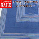 【訳あり商品・アウトレット】 こたつカバー 正方形 大判正方形 こたつ掛け布団カバー こたつ専用カバー こたつ布団カバー こたつ正方形 コタツ布団カバー 送料無...