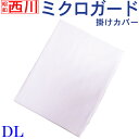 【昭和西川】【送料無料】選べるカラー ミクロガード 掛けふとんカバー ダブルロング 190×210cm /microguard/アレルギー/ダニ/190×210/花粉/対策/丸洗い/ふとんカバー/ホコリ/ハウスダスト