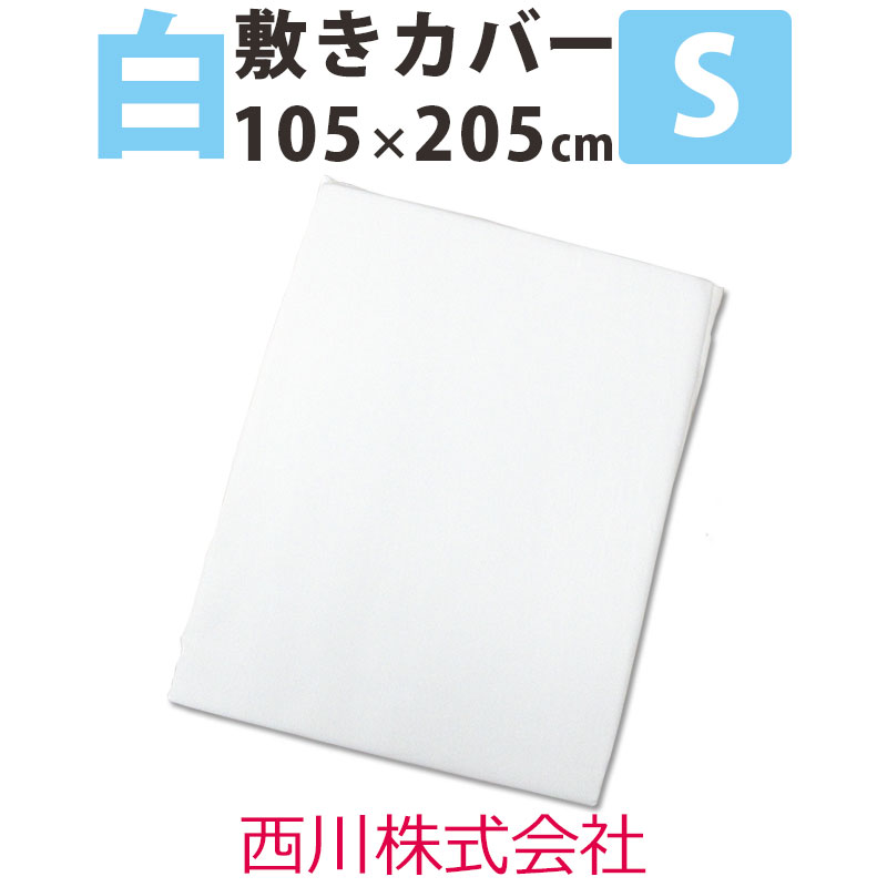 敷きふとんカバー シングル 105×205cm ステッチ縫製/コットン/綿/混合生地/ポリエステル白/西川/純白/国産/日本製/全開ファスナー 包布型 シワになりにくい/和布団/100×200cm敷布団用