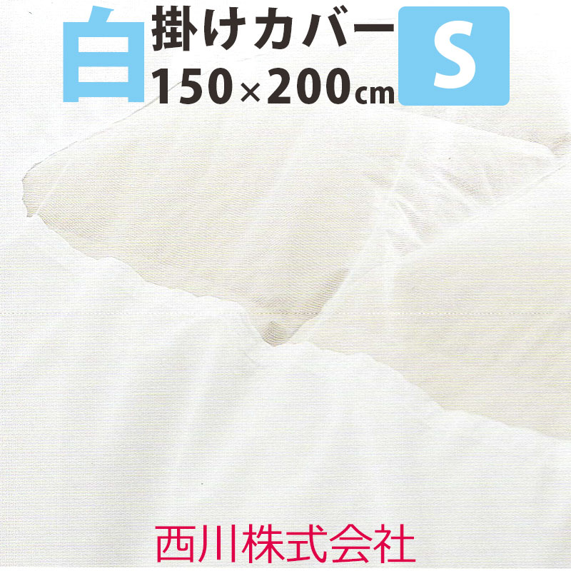 【西川】【白カバー】掛けふとんカバー シングル 150×200cm /乾きやすい/シワになりにくい/コットン/綿..