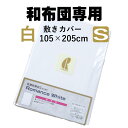 ◎商品詳細 ◇商品お問合せ番号：cv-4001ロマンス白敷S ◆メーカー：ロマンス小杉 ■サイズ：シングル　105×205cm （適応敷布団サイズ：100×200cm） ■組成 ・本体：綿100％ ■日本製 ※モニターの発色具合により、実際のものと色が異なる場合がございます。 ※カラー名はメーカーが指定しているものに従っています。 ◎商品説明 昔ながらの白カバー！包布型！ ロマンスの日本製　綿100％！ 全開ファスナー 抗菌防臭加工生地 インターロック・ステッチ縫製 ★掲載商品の在庫について 当店サイトは実店舗も兼ねて運営している為、一部実店舗と在庫を共有している商品がございます。 「在庫有り」の表示があっても、ご注文後に欠品が発生する場合がございます。 在庫がご用意できなかった場合はキャンセル処理となります。あらかじめご了承ください。 こちらの商品は、申し訳ございませんが、 北海道・沖縄・一部離島への配送はできません。 ご了承くださいませ。 郵便局へ転居届を出されている方はご確認ください。 当店では荷物サイズによっては、ゆうパックでお送りすることがあります。 転居前のご住所にお届けする際はご注意ください。 詳しくはコチラこちらの商品は、申し訳ございませんが、 北海道・沖縄・一部離島への配送はできません。 ご了承くださいませ。