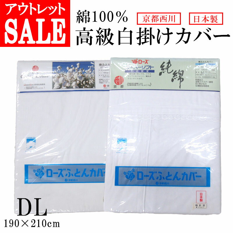 【問屋在庫処分品】【訳あり アウトレット品】【白カバー】高級白 掛けふとんカバー ダブルロング 190×210cm ゴース コットン 綿 白 レース 八カ所ヒモ付 京都西川 国産 日本製 全開ファスナー 西川 綿100％ 白カバー 羽毛布団専用 綿布団専用 送料無料