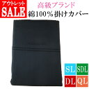 【訳あり アウトレット品】【高級ブランド】 黒系 ブラック系 掛けふとんカバー 綿100% セミダブルサイズ 170×210cm クイーンサイズ 220×210...