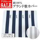 【訳あり商品・アウトレット】 【送料無料】 綿100％ ブランド敷カバー ダブルサイズ 140×200cm/DL/丸洗い/敷布団カバー/ストライプ/シンプル/ネイビー/ベージュ/敷きカバー/敷きふとんカバー 和ふとん用 和布団用 ベッドタイプやわ敷用