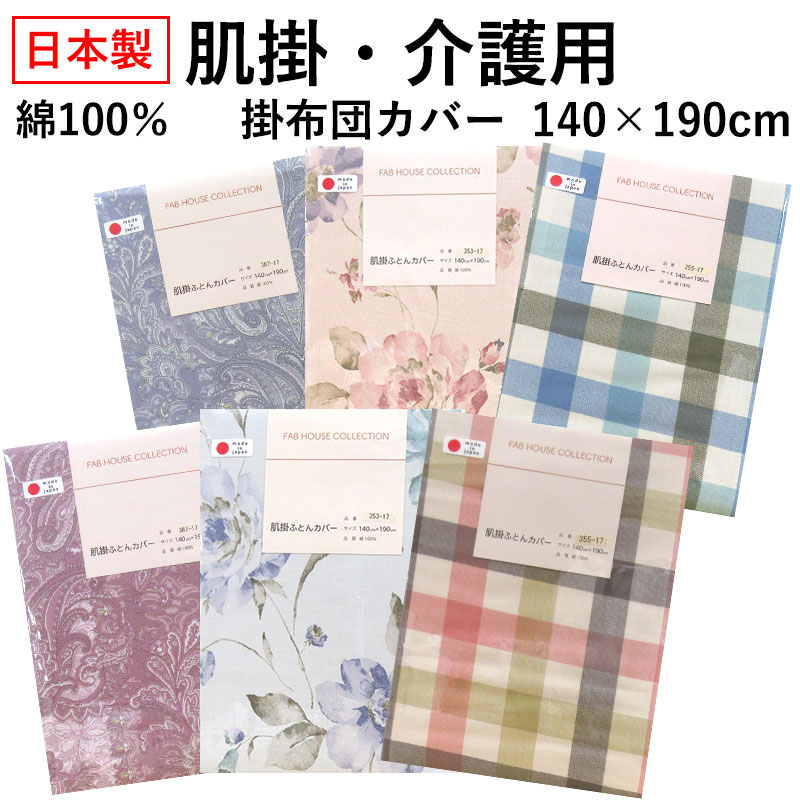 【問屋在庫処分 SALE】日本製 綿100％ 肌掛・介護用掛布団カバー 140×190 裏面無地 片