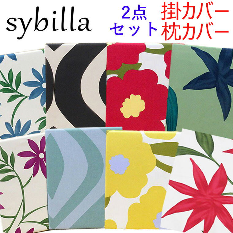 【30％OFF】【柄限定】【日本製】シビラ 掛けふとんカバー＆枕カバー シングルロング 150×210cm ピロケース 43×63cm 綿100％ /フローレス/カンポ/カラダス/シングル/sybilla/サンモト/花柄/コットン/SALE/セール