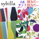 【30%OFF】【柄限定】【日本製】シビラ 掛けふとんカバー&枕カバー シングルロング 150×210cm ピロケース 43×63cm 綿100%/ベルティカル...