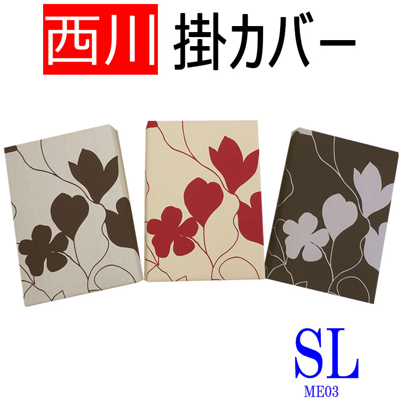 送料無料 日本製【西川】mee ME03 掛けふとんカバー シングルロング/綿100％/やわらか/ブランド/ME/150×210/羽毛布団カバー/SL/丸洗い/ふとんカバー/リーフ/ボーダー/西川リビング/レッド/ブラウン/抗菌防臭加工/防縮加工