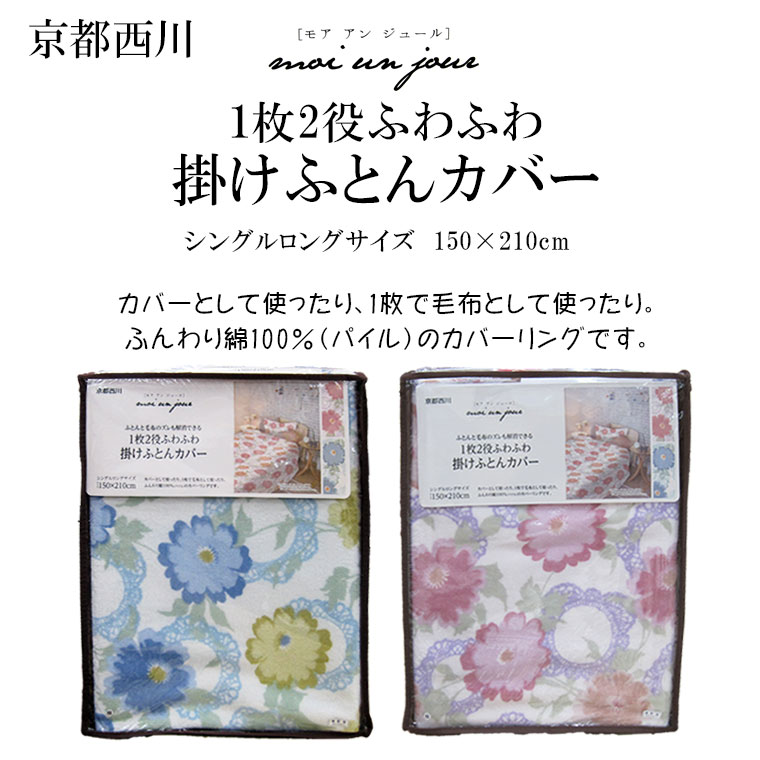 送料無料【西川】1枚2役ふわふわ掛けふとんカバー モアアンジュール/シングルロング/綿毛布/冬用//冬のあったか/ふんわり/150×210/羽毛布団カバー/SL/丸洗い/ふとんカバー/綿100％/京都西川/ブランド/シリーズ/ピンク/ブルー/moi un jour/秋冬/ソフト/西川製