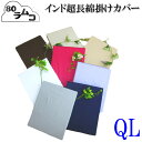 羽毛布団と相性抜群！ 掛けふとんカバー ラムコ80 クイーン 最高級インド超長綿/綿100％/日本製/日清紡生地/TFP-06/無地/超長綿/80サテン/やわらか/肌に優しい