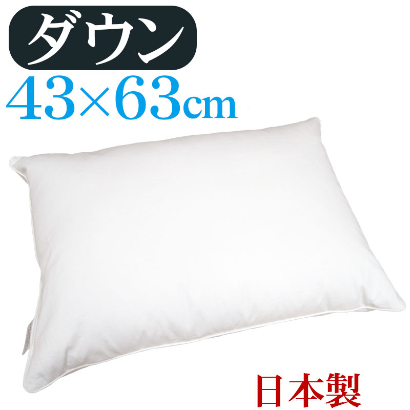 【送料無料】ダウンピロー 43×63cm プレーンスリーパー　/サンモト/日本製/ダウン50％/羽毛/ボリューム/ホテルまくら/ふんわり/綿100％/サテン/フェザー/ふわふわ/羽根枕/羽毛枕/sale/セール