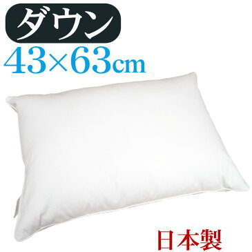 【送料無料】ダウンピロー 43×63cm プレーンスリーパー　/サンモト/日本製/ダウン50％/羽毛/ボリューム/ホテルまくら/ふんわり/綿100％/サテン/フェザー/ふわふわ/羽根枕/羽毛枕/sale/セール