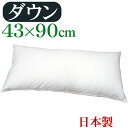 【送料無料】ダウンピロー 43×90cm プレーンスリーパー　ロングまくら/サンモト/日本製/ダウン50％/羽毛/ボリューム/ホテルまくら/ふんわり/綿100％/サテン/フェザー/ふわふわ/羽根枕/羽毛枕/sale/セール