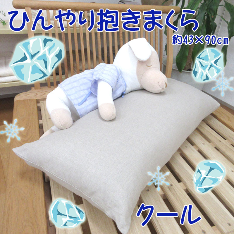 【ひんやりカバー付き】ヌード抱きまくら さぬき職人 こだわりのわた 約43×90cm 側生地綿100