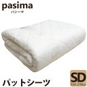 【大人気 のびのび枕カバープレゼント!】パシーマ パットシーツ セミダブル 133×210cm |敷パッド 来客用 パシーマパットシーツ 無添加 脱脂綿 ガーゼ...