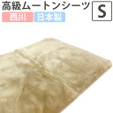 【40％OFF！】西川・日本製 ムートンシーツ シングル 100×200 オーストラリア産 ムートンパッド 敷きパッド 敷パッド 羊毛 ウール ムートン ファー 35mm ベッドパッド ムートン敷パッド シーツ 体圧分散 金属ブラシ 腰痛 足痛 プレゼント 高密度5500 ローズテクニー 温熱