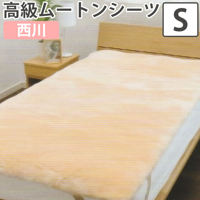 楽天市場】西川 ムートン シーツの通販 楽天市場】西川 ムートン シーツの通販