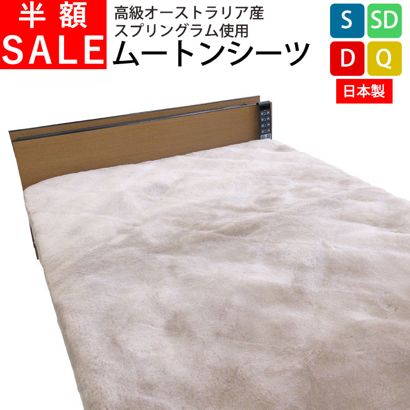 【半額SALE】【西川 ム−トンスリッパプレゼント】【床ずれ防止】日本製 ムートンシーツ シングル 100×200 オーストラリア産 敷きパッド 【ファンディー...