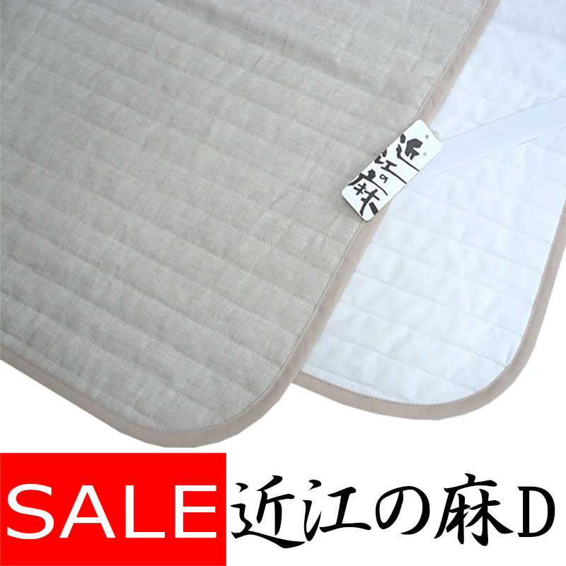 【SALE 数量限定】 【近江の麻】麻敷パッド ダブル 140×205 麻100% 詰め物も麻 裏地綿100% 洗える【日本製】本麻/麻わた100%/ヒンヤリ/...