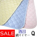 送料無料♪【西川】綿マイヤー敷きパッド クイーン/ふんわり/綿100%/160×205/Q/丸洗い/やわらか/なめらか/西川リビング/清潔/無地/あったか/春秋...
